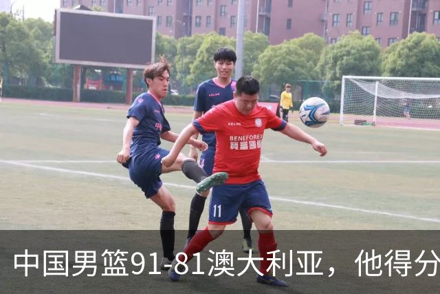 中国男篮91-81澳大利亚，他得分最高：单节轰13分 但不能过于高兴