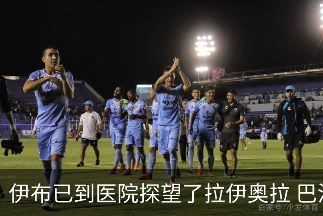 伊布已到医院探望了拉伊奥拉 巴洛特利也发声支持