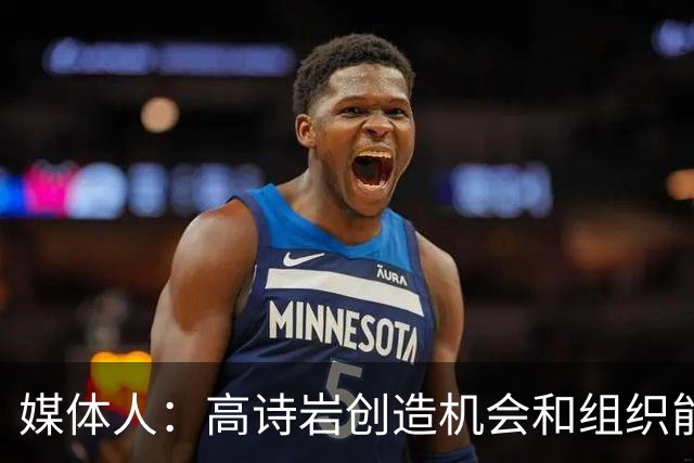 媒体人：高诗岩创造机会和组织能力不如庞峥麟 前者的位置危险了