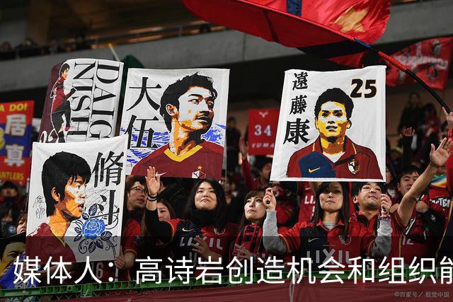 媒体人：高诗岩创造机会和组织能力不如庞峥麟 前者的位置危险了