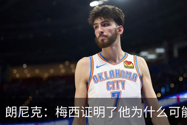 朗尼克：梅西证明了他为什么可能是世界最佳