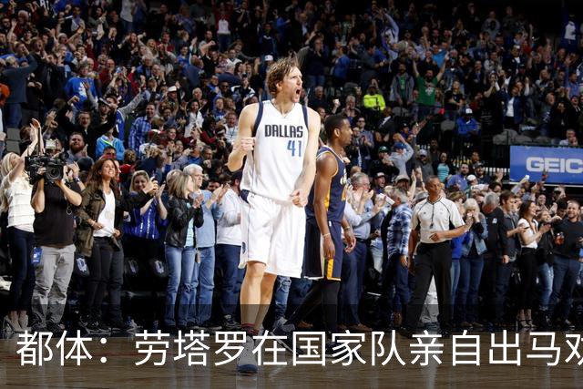 都体：劳塔罗在国家队亲自出马劝帕斯加盟国米，让他抓住这个机会